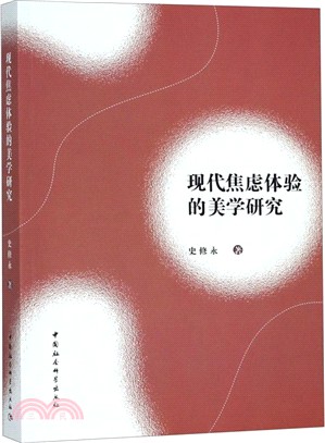 現代焦慮體驗的美學研究（簡體書）