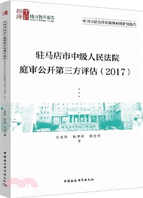 駐馬店市中級人民法院庭審公開第三方評估2017（簡體書）