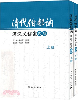 清代伯都訥滿漢文檔案選輯 /