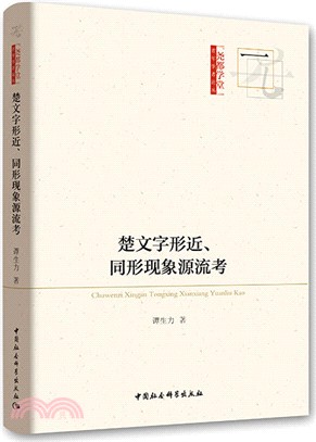 楚文字形近、同形現象源流考（簡體書）