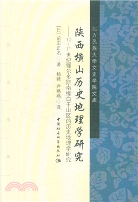 陝西橫山歷史地理學研究：10-11世紀鄂爾多斯南緣白於山區的歷史地理學研究（簡體書）