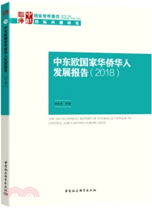 中東歐國家華僑華人發展報告2018（簡體書）