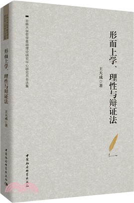 形而上學理性與辯證法（簡體書）