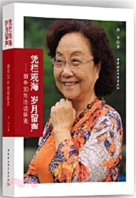 憑欄觀海 歲月留聲：胡辛30年論說縱覽（簡體書）