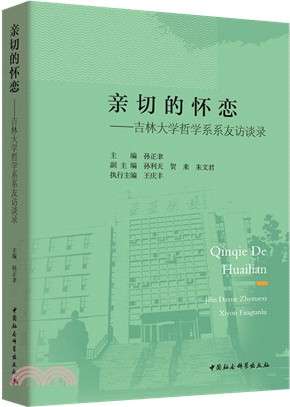 親切的懷戀：吉林大學哲學系系友訪談錄（簡體書）