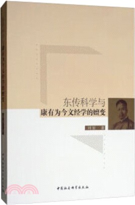 東傳科學與康有為今文經學的嬗變（簡體書）