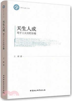 天生人成：荀子工夫論的旨趣（簡體書）