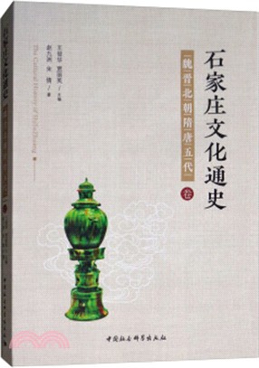 石家莊文化通史：魏晉北朝隋唐五代卷（簡體書）