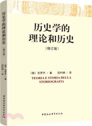 歷史學的理論和歷史(修訂版)（簡體書）