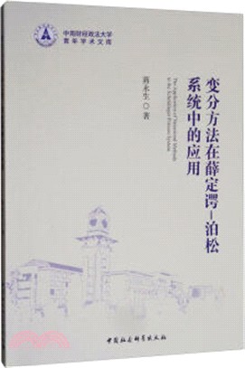 變分方法在薛定諤：泊松系統中的應用（簡體書）