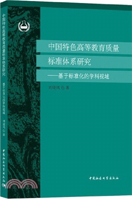 中國特色高等教育質量標準體系研究：基於標準化的學科視域（簡體書）