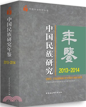 中國民族研究年鑒2013-2014（簡體書）