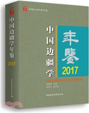 中國邊疆學年鑒2017（簡體書）
