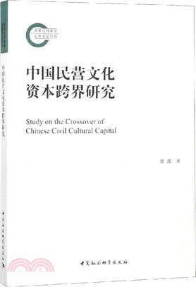 中國民營文化資本跨界研究（簡體書）