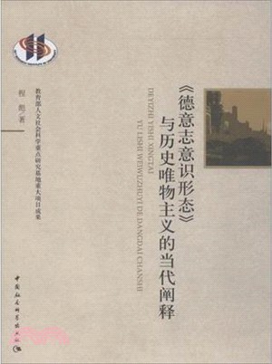 《德意志意識形態》與歷史唯物主義的當代闡釋（簡體書）