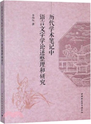 歷代學術筆記中語言文字學論述整理和研究（簡體書）