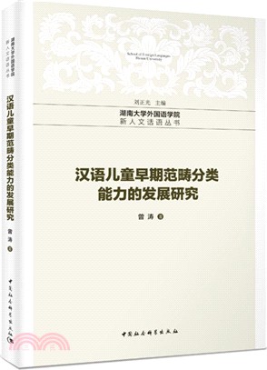 漢語兒童早期範疇分類能力的發展研究（簡體書）