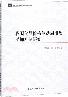 我國食品價格波動週期及平抑機制研究（簡體書）