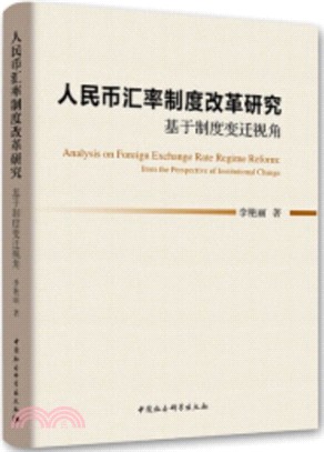 人民幣匯率制度改革研究：基於制度變遷視角（簡體書）