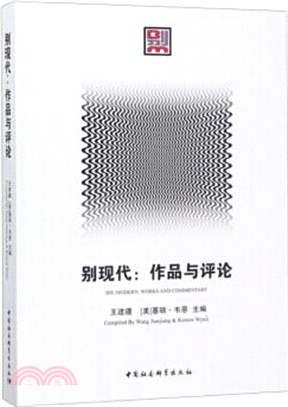 別現代：作品與評論（簡體書）