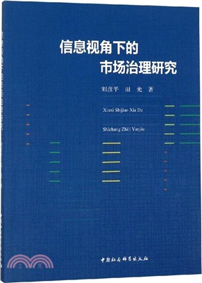 信息視角下的市場治理研究（簡體書）