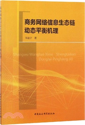 商務網絡信息生態鏈動態平衡機理（簡體書）