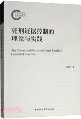 死刑控制的證據維度：理論與實踐（簡體書）