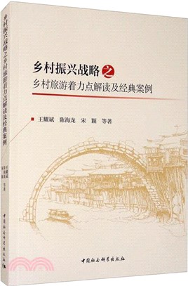 鄉村振興戰略之鄉村旅遊著力點解讀及經典案例（簡體書）