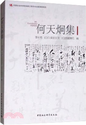 何天炯集（簡體書）