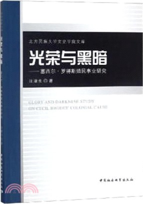 光榮與黑暗：塞西爾‧羅得斯殖民事業研究（簡體書）