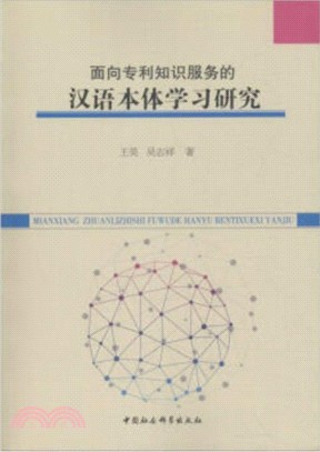 面向專利知識服務的漢語本體學習研究（簡體書）