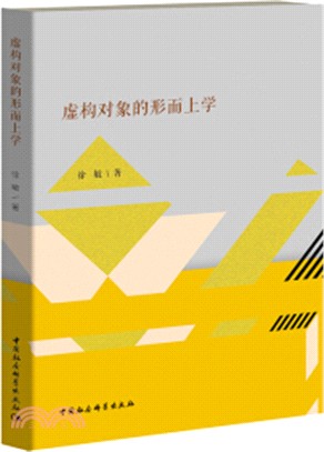 虛構對象的形上學（簡體書）