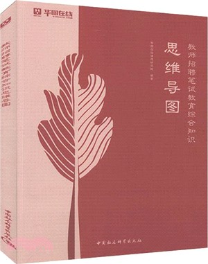 教師招聘筆試教育綜合知識思維導圖（簡體書）