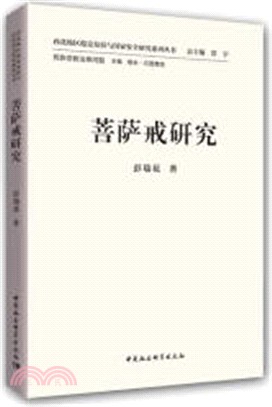 菩薩戒研究（簡體書）