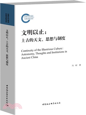 文明以止：上古的天文、思想與制度（簡體書）