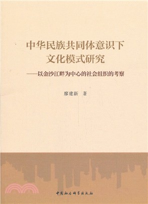 中華民族共同體意識下文化模式研究：以金沙江畔為中心的社會組織的考察（簡體書）