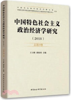 中國特色社會主義政治經濟學研究2018總第19卷（簡體書）