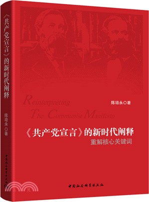 《共產黨宣言》的新時代闡釋：重解核心關鍵詞（簡體書）
