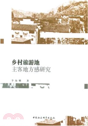 鄉村旅遊地主客地方感研究（簡體書）