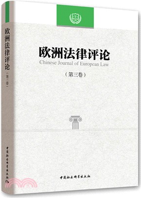 歐洲法律評論‧第三卷（簡體書）