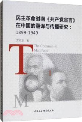 民主革命時期《共產黨宣言》在中國的翻譯與傳播研究1899-1949（簡體書）