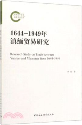 1644-1949年滇緬貿易研究（簡體書）