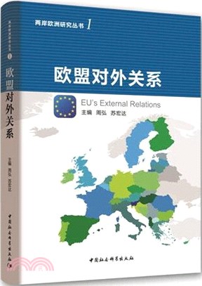 歐盟對外關係（簡體書）