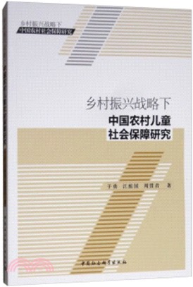 鄉村振興戰略下中國農村兒童社會保障研究（簡體書）