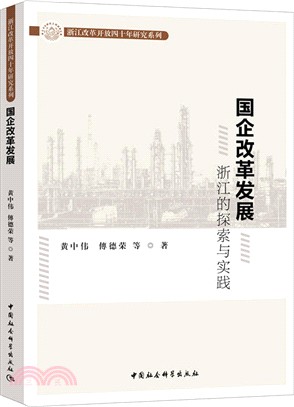 浙江的探索與實踐：國企改革發展（簡體書）