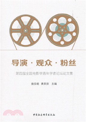 導演‧觀眾‧粉絲：第四屆全國電影學青年學者論壇論文集（簡體書）