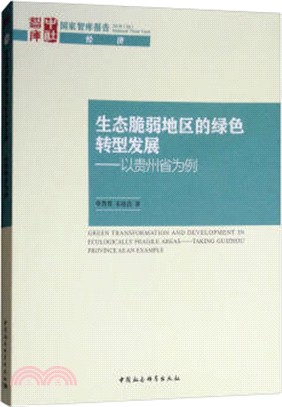 生態脆弱地區的綠色轉型發展：以貴州省為例2018(39)：經濟（簡體書）