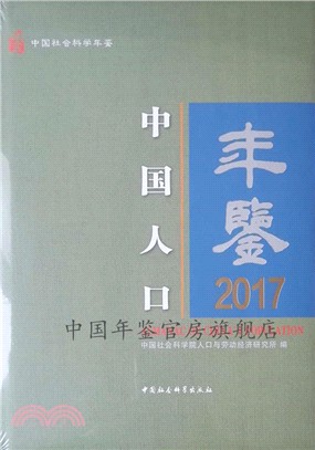 中國人口年鑒2017（簡體書）