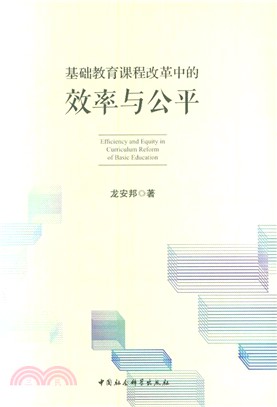 基礎教育課程改革中的效率與公平（簡體書）