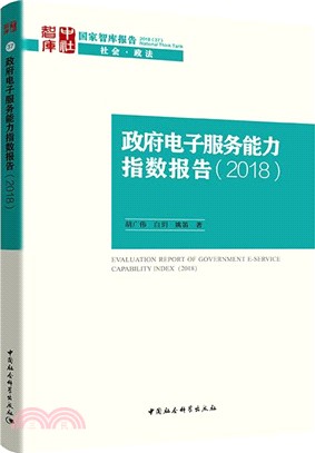 2018政府電子服務能力測評報告37：社會‧政法（簡體書）